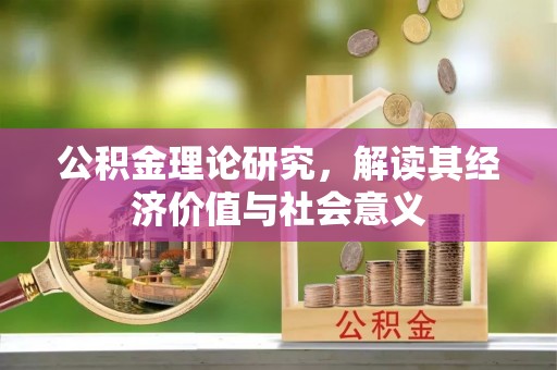 乌当公积金理论研究，解读其经济价值与社会意义