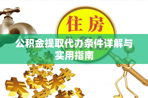 乌当公积金提取代办条件详解与实用指南