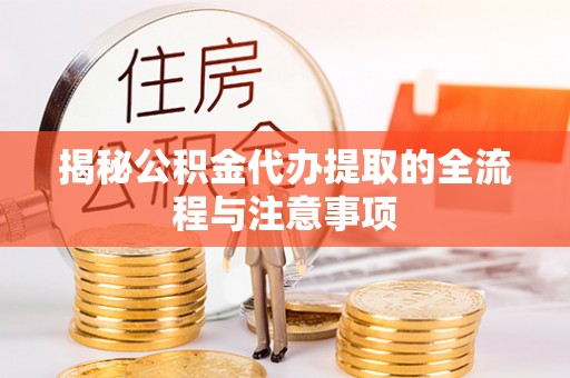 乌当揭秘公积金代办提取的全流程与注意事项