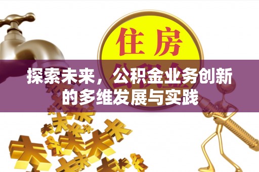 乌当探索未来，公积金业务创新的多维发展与实践