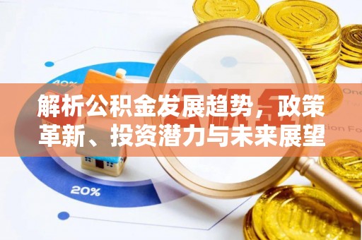 乌当解析公积金发展趋势，政策革新、投资潜力与未来展望
