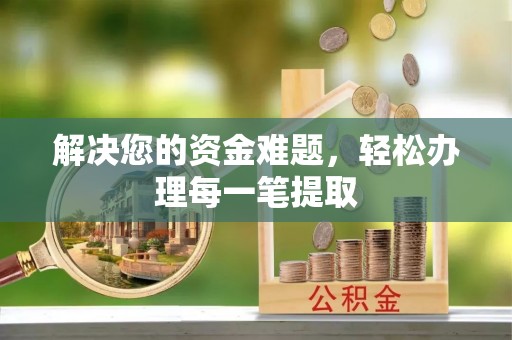 乌当解决您的资金难题，轻松办理每一笔提取