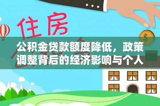 乌当公积金贷款额度降低，政策调整背后的经济影响与个人应对策略
