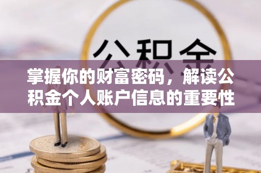 乌当掌握你的财富密码，解读公积金个人账户信息的重要性