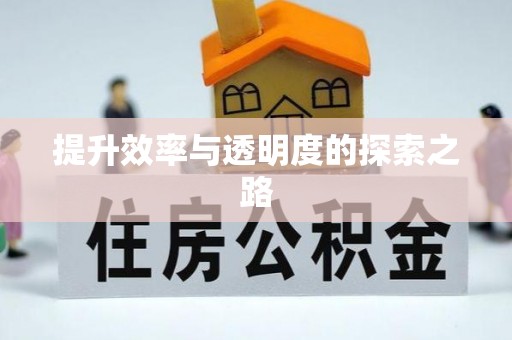 乌当提升效率与透明度的探索之路