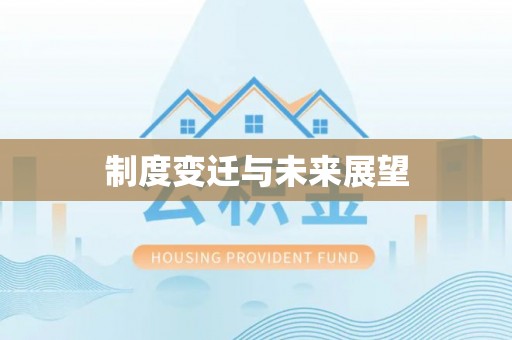 乌当制度变迁与未来展望