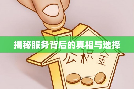 乌当揭秘服务背后的真相与选择