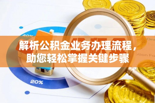 乌当解析公积金业务办理流程，助您轻松掌握关键步骤
