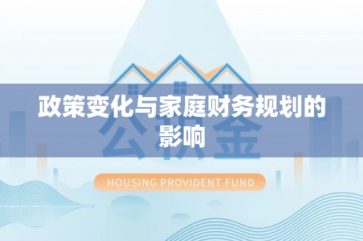 乌当政策变化与家庭财务规划的影响