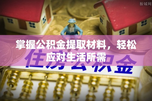 乌当掌握公积金提取材料，轻松应对生活所需