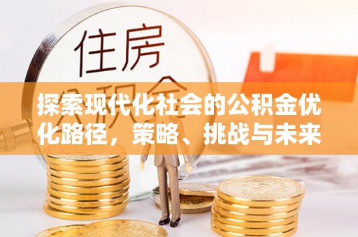 乌当探索现代化社会的公积金优化路径，策略、挑战与未来展望