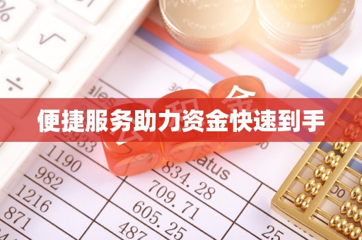 乌当便捷服务助力资金快速到手
