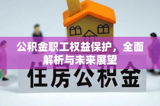 乌当公积金职工权益保护，全面解析与未来展望