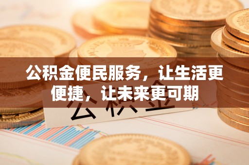 乌当公积金便民服务，让生活更便捷，让未来更可期