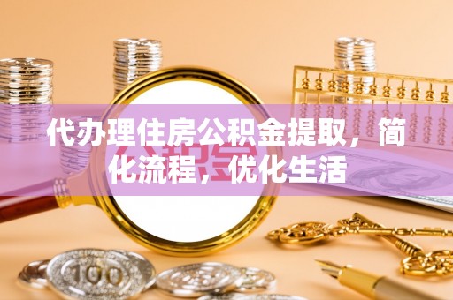 乌当代办理住房公积金提取，简化流程，优化生活