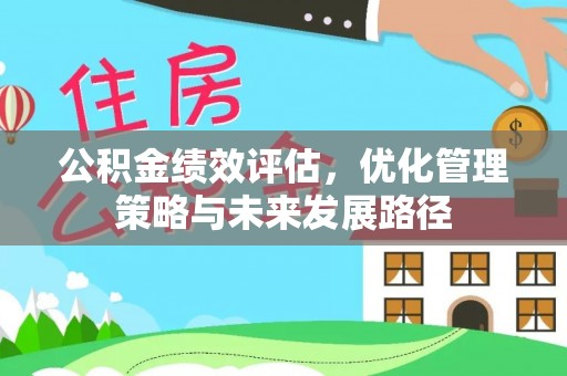 乌当公积金绩效评估，优化管理策略与未来发展路径