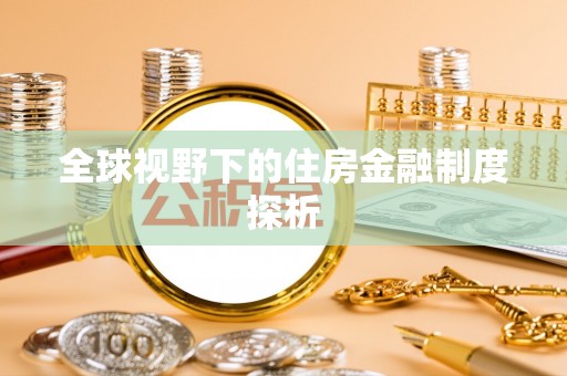 乌当全球视野下的住房金融制度探析