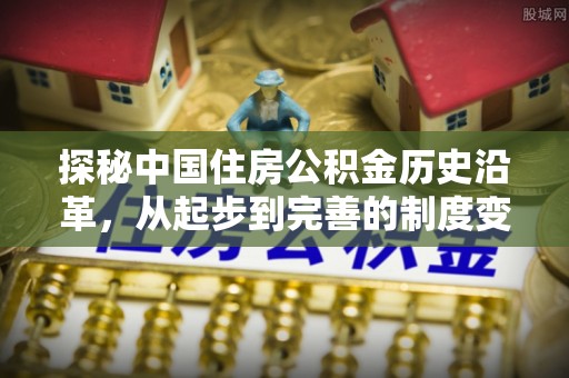 乌当探秘中国住房公积金历史沿革，从起步到完善的制度变迁