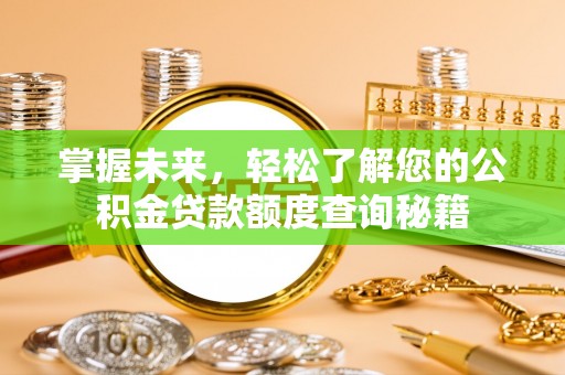 乌当掌握未来，轻松了解您的公积金贷款额度查询秘籍