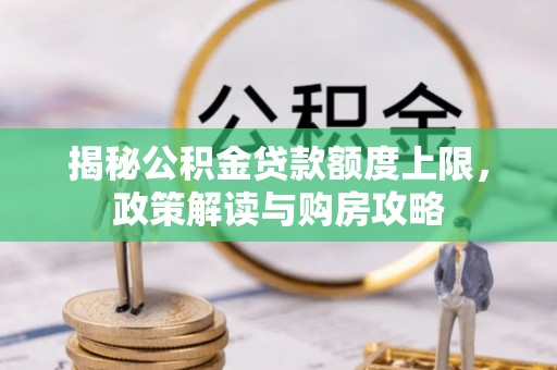 乌当揭秘公积金贷款额度上限，政策解读与购房攻略