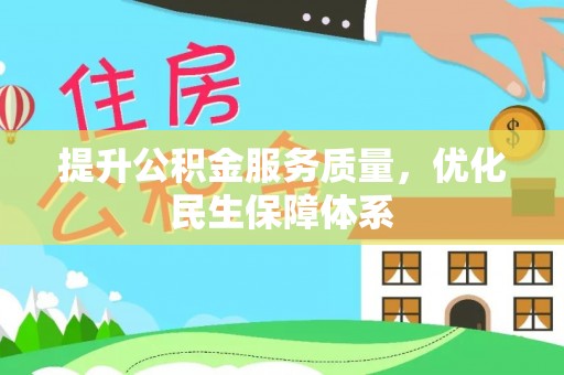 乌当提升公积金服务质量，优化民生保障体系