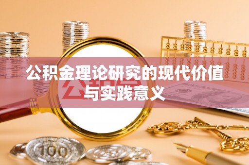 乌当公积金理论研究的现代价值与实践意义
