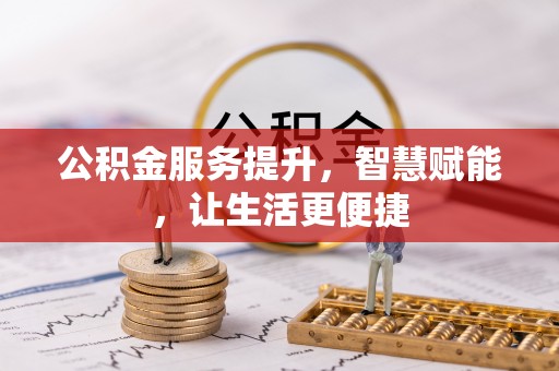 乌当公积金服务提升，智慧赋能，让生活更便捷