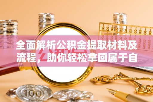 乌当全面解析公积金提取材料及流程，助你轻松拿回属于自己的钱