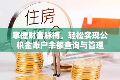 乌当掌握财富脉搏，轻松实现公积金账户余额查询与管理
