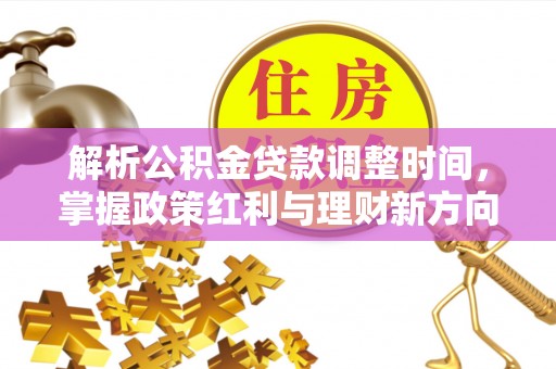 乌当解析公积金贷款调整时间，掌握政策红利与理财新方向