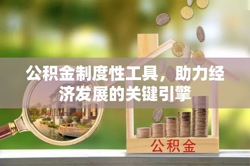 乌当公积金制度性工具，助力经济发展的关键引擎