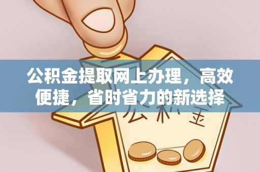 乌当公积金提取网上办理，高效便捷，省时省力的新选择
