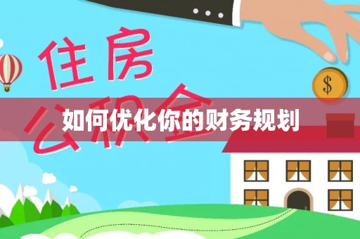 乌当如何优化你的财务规划