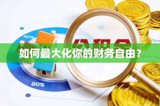 乌当如何最大化你的财务自由？
