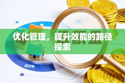 乌当优化管理，提升效能的路径探索