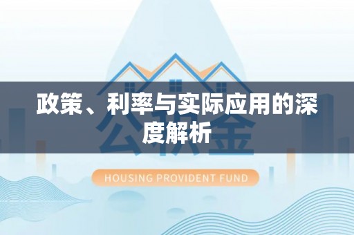 乌当政策、利率与实际应用的深度解析