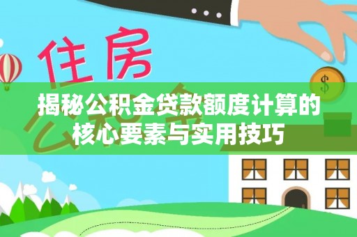 乌当揭秘公积金贷款额度计算的核心要素与实用技巧
