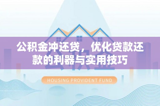 乌当公积金冲还贷，优化贷款还款的利器与实用技巧