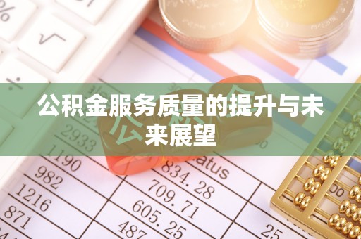 乌当公积金服务质量的提升与未来展望