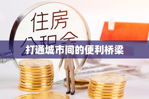 乌当打通城市间的便利桥梁
