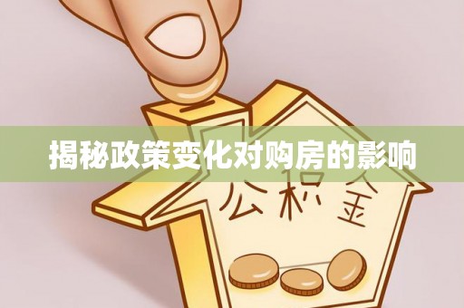 乌当揭秘政策变化对购房的影响