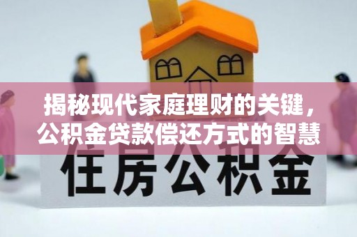 乌当揭秘现代家庭理财的关键，公积金贷款偿还方式的智慧选择