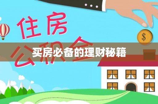 乌当买房必备的理财秘籍