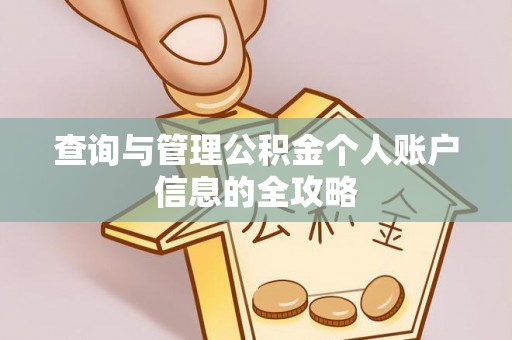 乌当查询与管理公积金个人账户信息的全攻略
