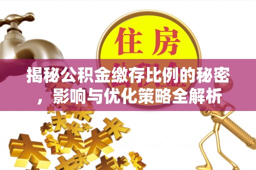 乌当揭秘公积金缴存比例的秘密，影响与优化策略全解析