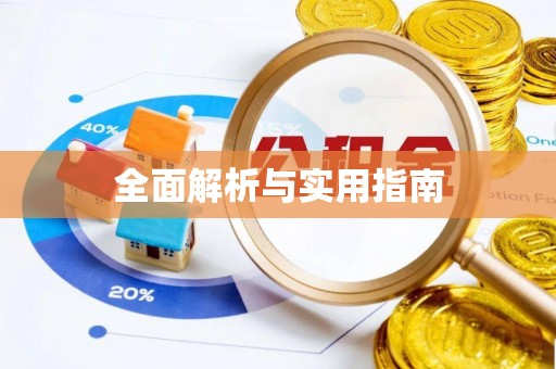 乌当全面解析与实用指南