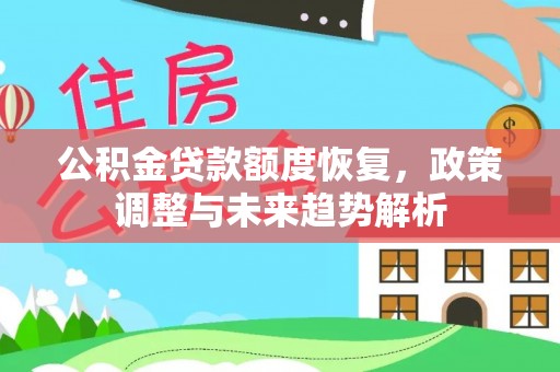 乌当公积金贷款额度恢复，政策调整与未来趋势解析