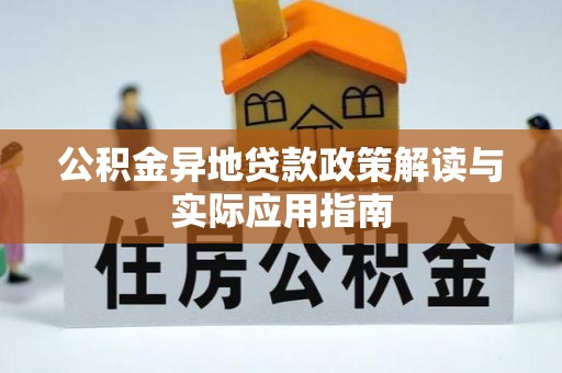 乌当公积金异地贷款政策解读与实际应用指南