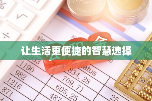 乌当让生活更便捷的智慧选择