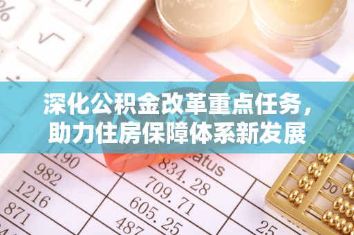 乌当深化公积金改革重点任务，助力住房保障体系新发展